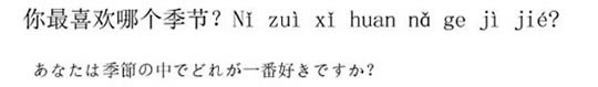 ニーハオ北京　-あなたは季節の中でどれが一番好きですか？