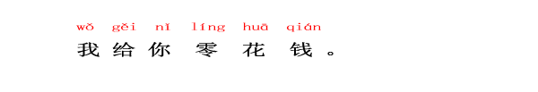 中国語　ニーハオ北京　私はあなたにお小遣いをあげます。