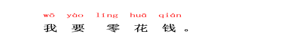 中国語　ニーハオ北京　私はお小遣いが必要です。