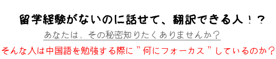 中国留学なしで話せる秘密