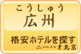 中国語学習　ニーハオ北京　広州の格安ホテルを探す