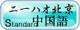 無料中級中国語